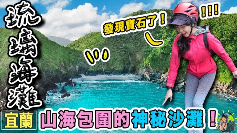宜蘭賊仔澳玻璃沙灘 | 行程路線 | 宜蘭秘境