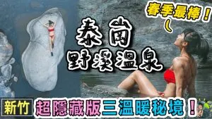 泰崗野溪溫泉 在地人的泡湯秘境  |GPX | 交通 | 新竹景點