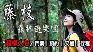 藤枝森林遊樂區 超懶人包 |預約|接駁|交通|行程|門票