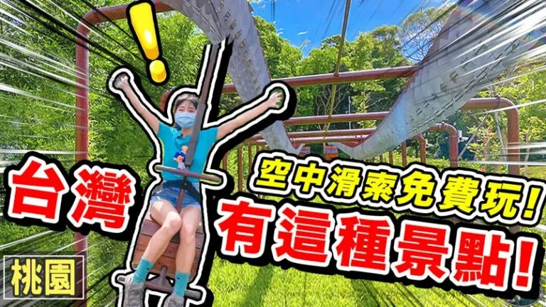 大有梯田生態公園 台灣第1長公園纜車 親子大人小孩都適合 | 桃園景點