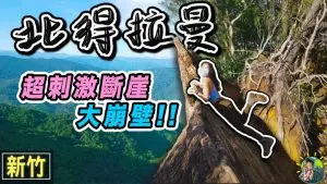 北德拉曼巨木步道 2種經典路線 | GPX |行程 | 交通 | 新竹景點
