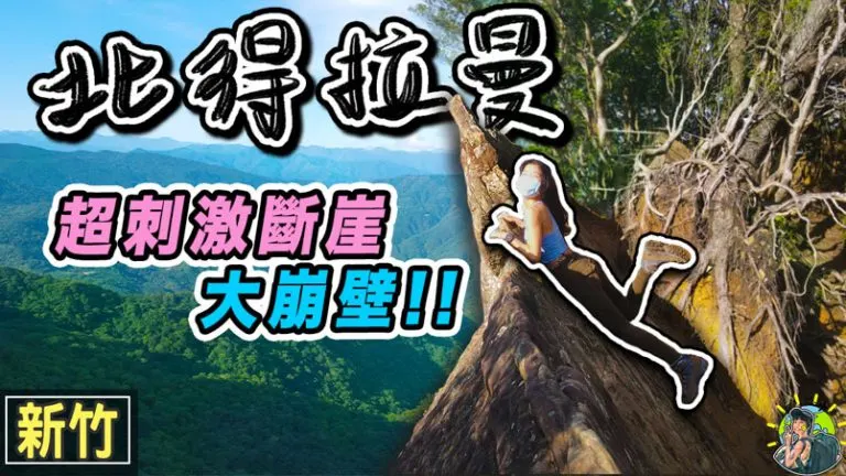 北德拉曼巨木步道 2種經典路線 | GPX |行程 | 交通 | 新竹景點