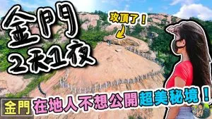 金門旅遊 行程安排懶人包 | 景點推薦 | 交通資訊