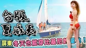 大鵬灣&青洲灣 2天1夜行程安排懶人包 | 景點推薦 | 交通資訊