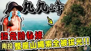 九九峰登山步道 | 申請 | GPX |行程 | 交通 | 南投景點