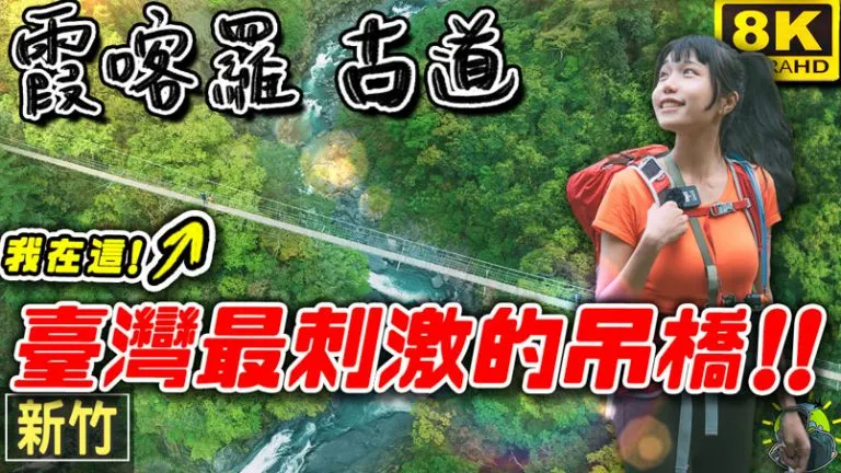 霞喀羅古道 3條路線走法 超懶人包 | 交通 | 行程 | GPX