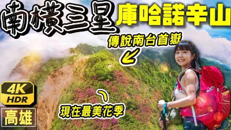 庫哈諾辛山 南橫三星 | 申請 | 入山入園 |交通 | 百岳這樣爬