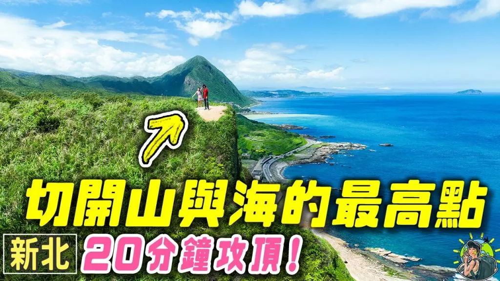 南子吝步道 新北最簡單最美360度山海步道| 行程 | 交通 | 新北景點