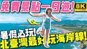 青春山海線 交通資訊 推薦景點懶人包 | 行程推薦 | 交通資訊