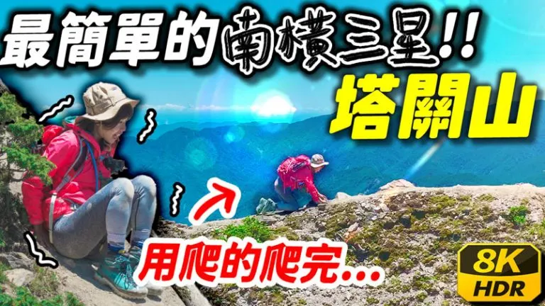 塔關山 南橫三星 | 申請 | 入山入園 |交通 | 百岳這樣爬