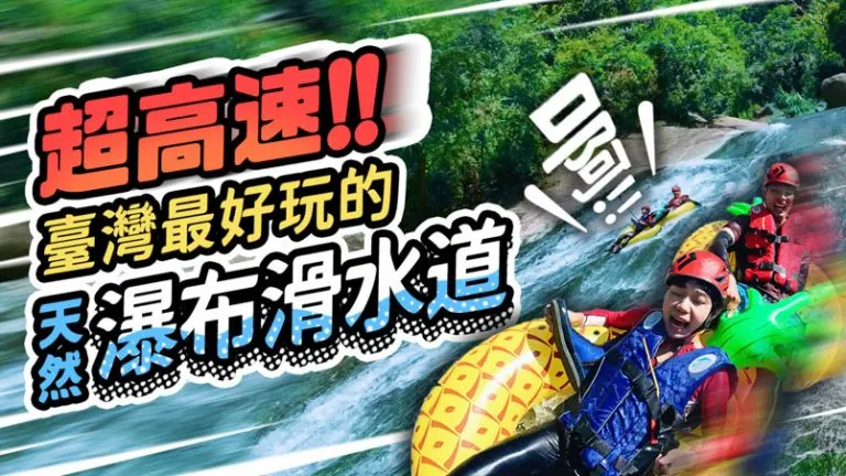 嘉義葫蘆谷 x 雙龍瀑布 超好玩天然滑水道 | 行程 | 交通 | 嘉義景點 ✍️