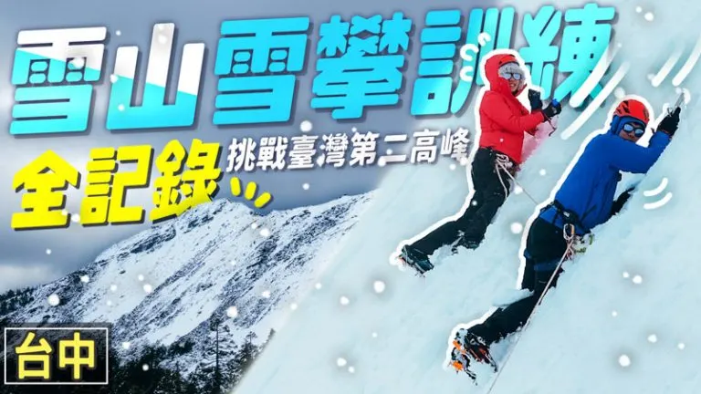 雪山超詳細攻略懶人包 3種行程路線 | 申請 | 交通 | 百岳這樣爬
