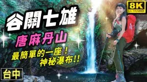 唐麻丹山 | 谷關七雄 3條路線走法 超懶人包 | 交通 | 行程 | GPX