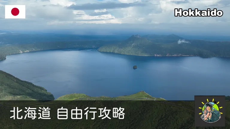 北海道自由行全攻略:我們4趟自駕實走,道央道南道北道東一次搞懂
