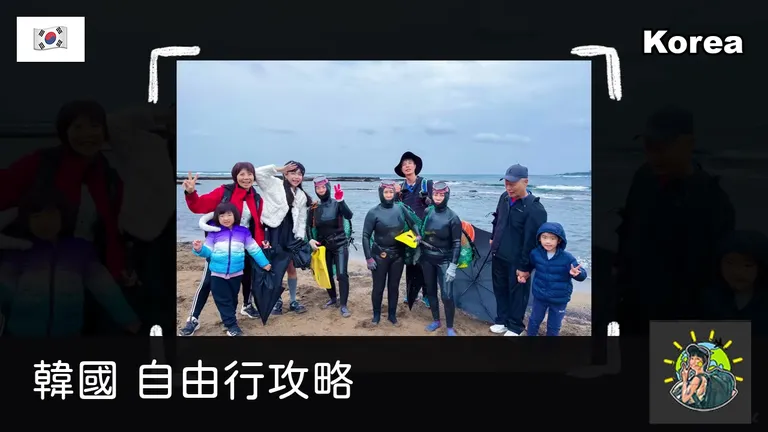 韓國自由行攻略總覽:濟州島、江原道、釜山慶州、首爾,我們實走整理給你