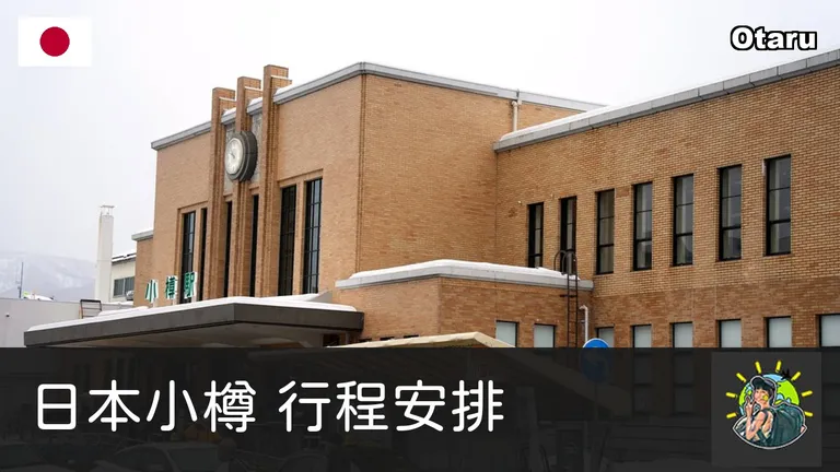 小樽一日遊完整攻略:運河、音樂盒堂、海鮮市場、麻糬老店全收錄