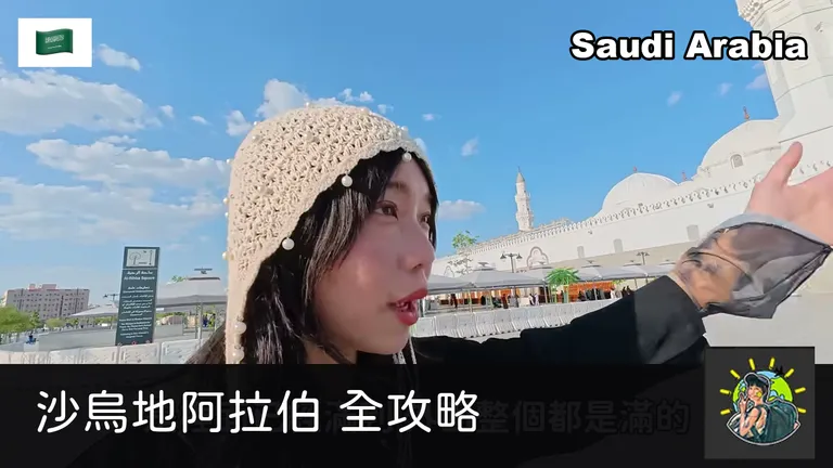 沙烏地阿拉伯旅遊全攻略:被沙烏地朋友「包養」兩週實走,利雅德吉達歐拉麥地那怎麼玩